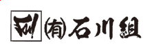 有限会社石川組