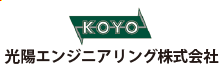 光陽エンジニアリング株式会社