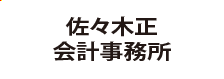 佐々木会計事務所