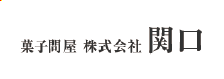 菓子問屋 株式会社関口