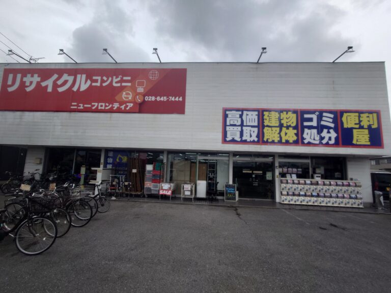 リサイクルコンビニフロンティア 西川田店