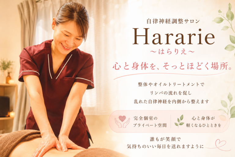 自律神経調整サロンHararie〜はらりえ〜